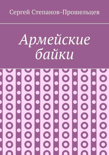 Армейские байки — Сергей Павлович Степанов-Прошельцев