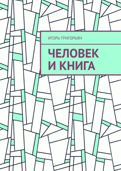 Человек и книга — Игорь Григорьян