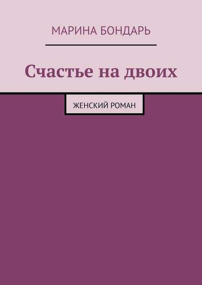 Счастье на двоих. Женский роман — Марина Бондарь