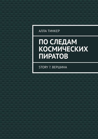 По следам космических пиратов. Story 7. Вершина — Алла Тинкер