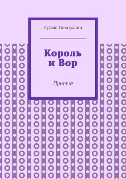 Король и Вор. Притча — Руслан Рашитович Гинатуллин