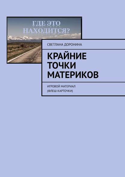 Крайние точки материков. Игровой материал (флеш-карточки) - Светлана Доронина