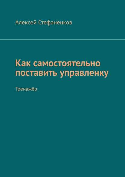 Как самостоятельно поставить управленку. Тренажёр — Алексей Стефаненков