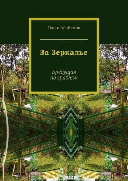 За Зеркалье. Бредущая по граблям — Ольга Абайкина