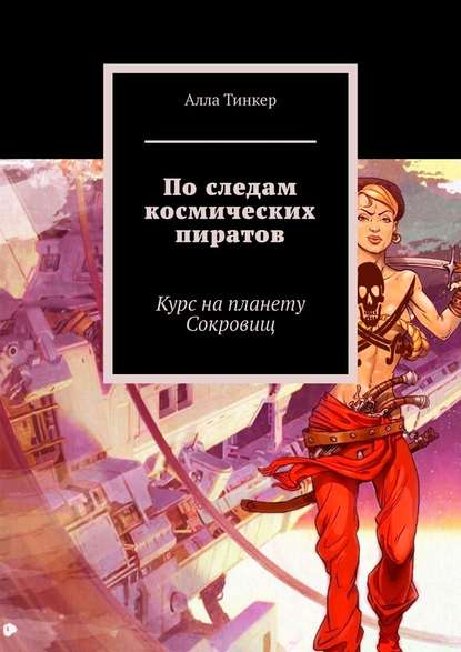 По следам космических пиратов. Курс на планету Сокровищ — Алла Тинкер