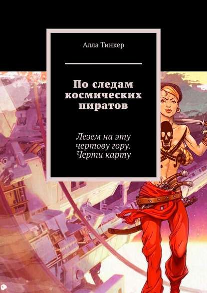 По следам космических пиратов. Лезем на эту чертову гору. Черти карту - Алла Тинкер