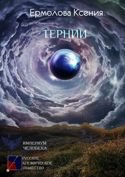 Тернии - Ксения Ермолова