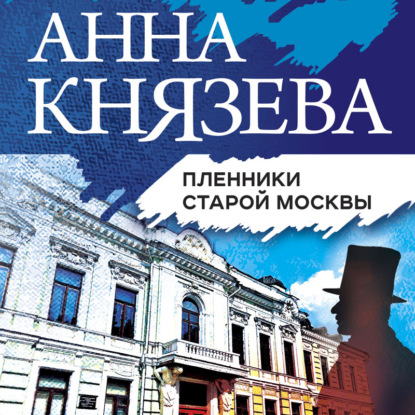 Пленники старой Москвы - Анна Князева