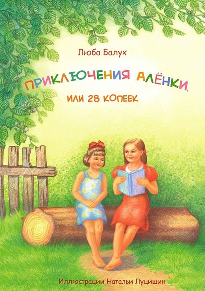 Приключения Алёнки, или 28 копеек — Люба Балух