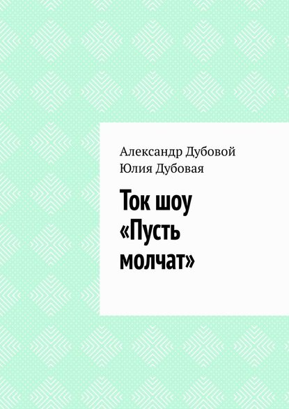 Ток шоу «Пусть молчат» - Александр Дубовой