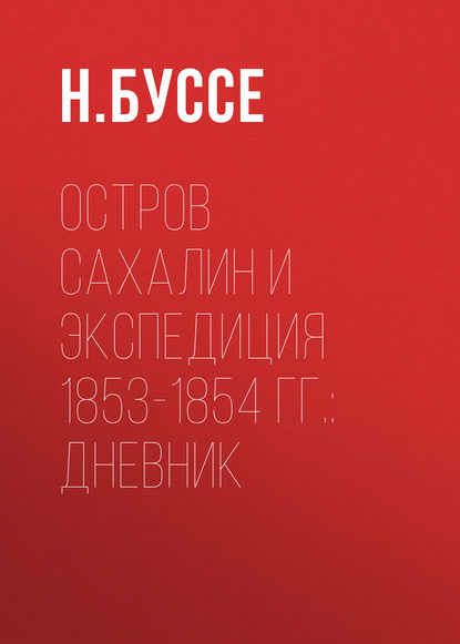 Остров Сахалин и экспедиция 1853-1854 гг.: дневник - Н. Буссе