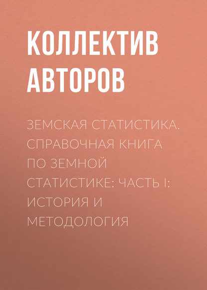 Земская статистика. Справочная книга по земной статистике: Часть I: История и методология — Коллектив авторов