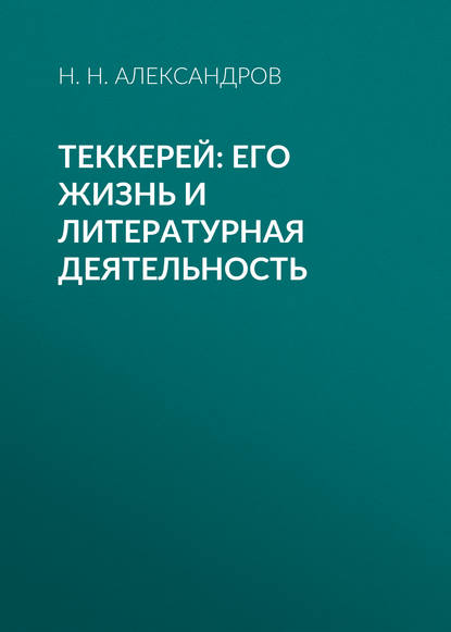 Теккерей: его жизнь и литературная деятельность — Н. Н. Александров