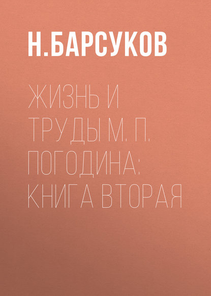 Жизнь и труды М. П. Погодина: книга вторая - Н. Барсуков