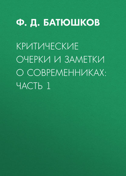 Критические очерки и заметки о современниках: Часть 1 - Ф. Д. Батюшков