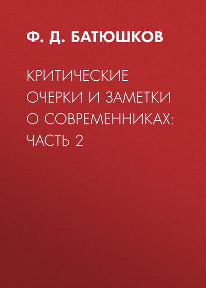 Критические очерки и заметки о современниках: Часть 2 — Ф. Д. Батюшков