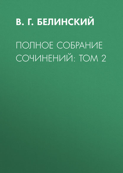 Полное собрание сочинений: Том 2 — В. Г. Белинский