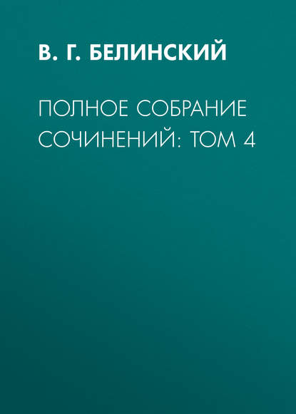 Полное собрание сочинений: Том 4 — В. Г. Белинский