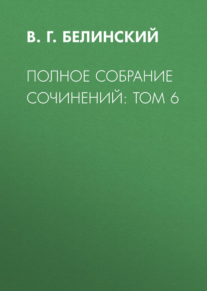 Полное собрание сочинений: Том 6 — В. Г. Белинский