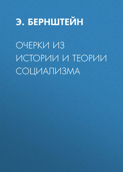 Очерки из истории и теории социализма — Э. Бернштейн