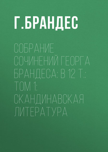 Собрание сочинений Георга Брандеса: В 12 т.: Том 1: Скандинавская литература - Г. Брандес