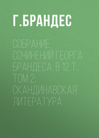 Собрание сочинений Георга Брандеса: В 12 т.: Том 2: Скандинавская литература — Г. Брандес