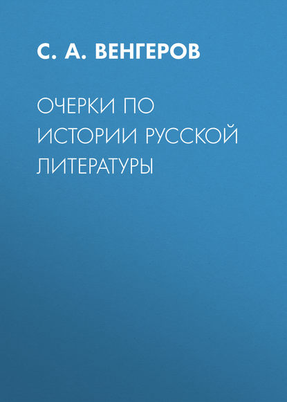 Очерки по истории русской литературы — С. А. Венгеров