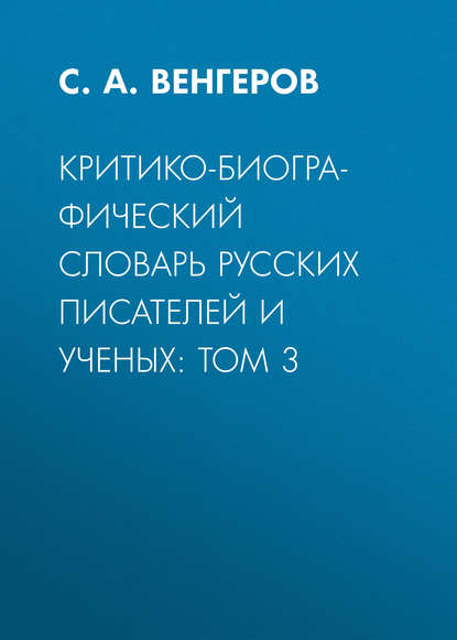 Критико-биографический словарь русских писателей и ученых: Том 3 — С. А. Венгеров