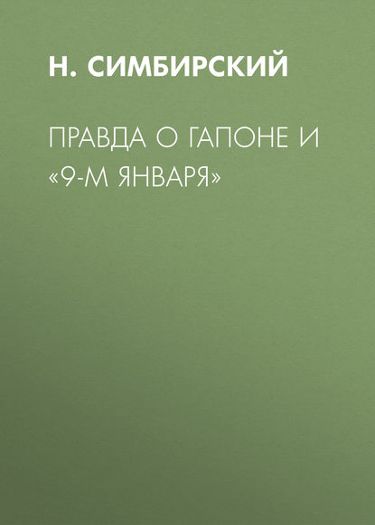 Правда о Гапоне и «9-м января» — Н. Симбирский