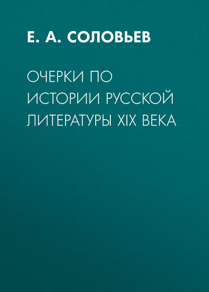 Очерки по истории русской литературы XIX века — Е.А. Соловьев