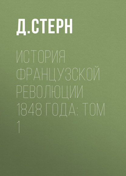 История французской революции 1848 года: Том 1 - Д. Стерн