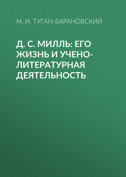 Д. С. Милль: его жизнь и учено-литературная деятельность - М. И. Туган-Барановский