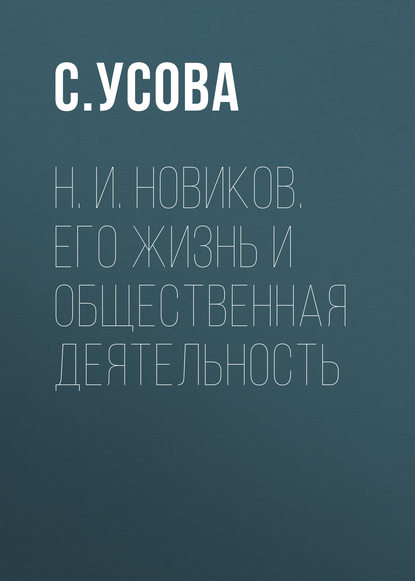 Н. И. Новиков. Его жизнь и общественная деятельность - С. Усова