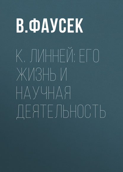 К. Линней: его жизнь и научная деятельность - В. Фаусек