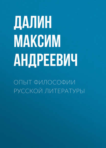 Опыт философии русской литературы — Далин Максим Андреевич