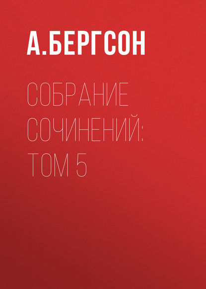 Собрание сочинений: Том 5 - А. Бергсон