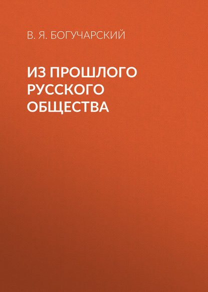 Из прошлого русского общества — В. Я. Богучарский