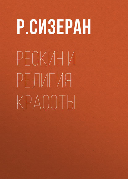 Рескин и религия красоты — Р. Сизеран