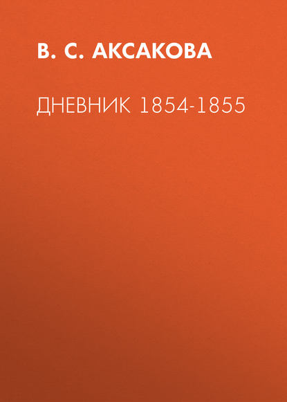 Дневник 1854-1855 - В. С. Аксакова