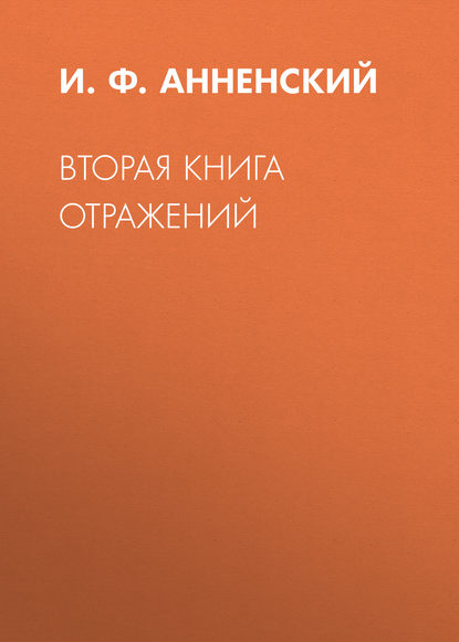 Вторая книга отражений — И. Ф. Анненский