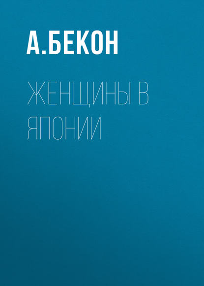 Женщины в Японии — А. Бекон