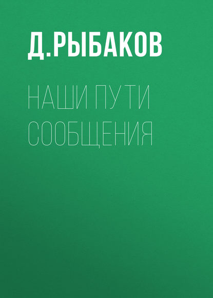 Наши пути сообщения — Д. Рыбаков