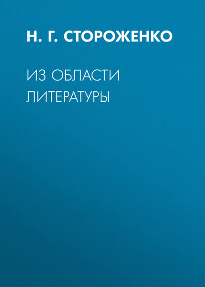 Из области литературы — Н. Г. Стороженко