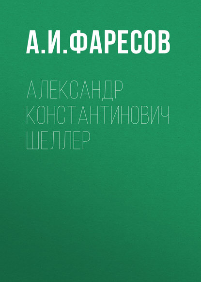 Александр Константинович Шеллер — А.И. Фаресов