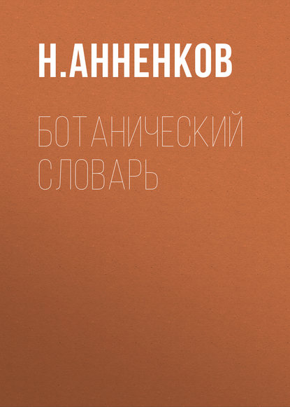 Ботанический словарь - Н. Анненков