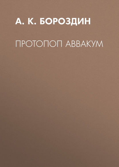 Протопоп Аввакум - А. К. Бороздин