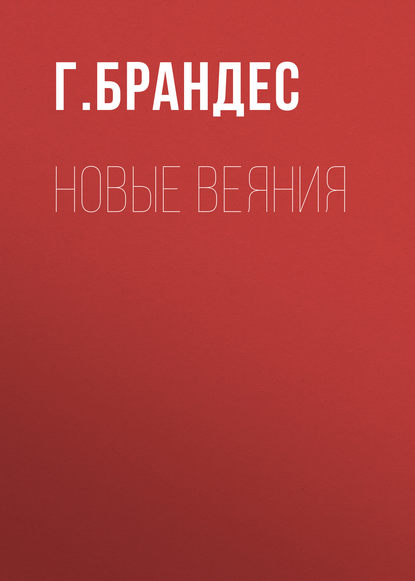 Новые веяния — Г. Брандес