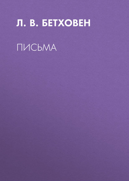 Письма — Л. В. Бетховен