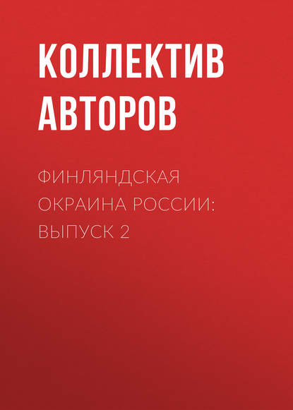 Финляндская окраина России: Выпуск 2 — Коллектив авторов