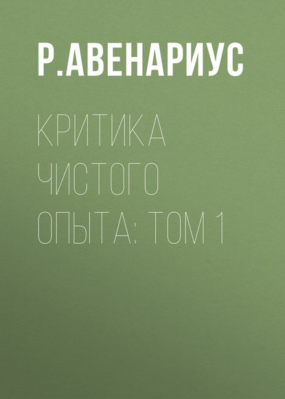 Критика чистого опыта: Том 1 — Р. Авенариус